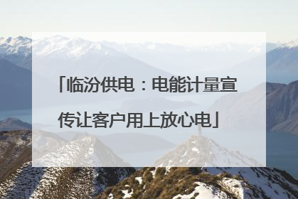 临汾供电：电能计量宣传让客户用上放心电