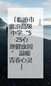 临汾市襄汾高级中学“5·25心理健康周” 温暖青春心灵