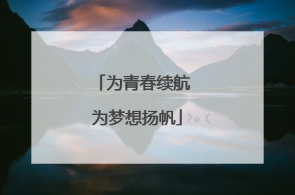 为青春续航 为梦想扬帆