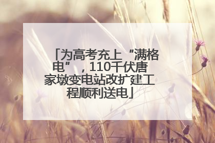 为高考充上“满格电”，110千伏唐家墩变电站改扩建工程顺利送电
