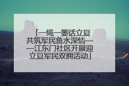 一绳一篓话立夏 共筑军民鱼水深情——江东门社区开展迎立夏军民双拥活动