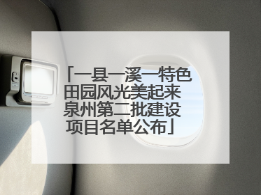 一县一溪一特色 田园风光美起来 泉州第二批建设项目名单公布