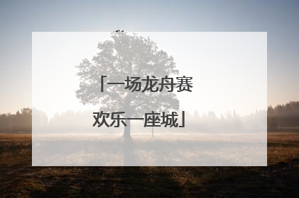 一场龙舟赛 欢乐一座城