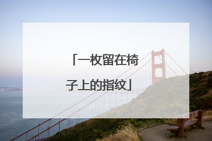 一枚留在椅子上的指纹