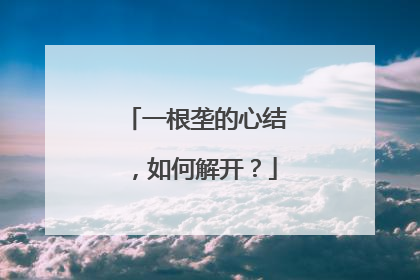 一根垄的心结，如何解开？