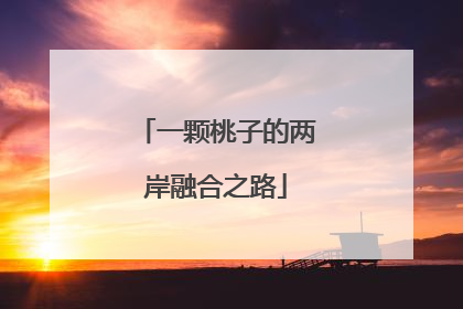 一颗桃子的两岸融合之路