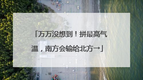万万没想到！拼最高气温，南方会输给北方→