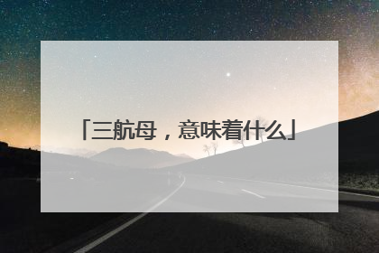 三航母，意味着什么