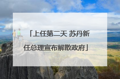 上任第二天 苏丹新任总理宣布解散政府