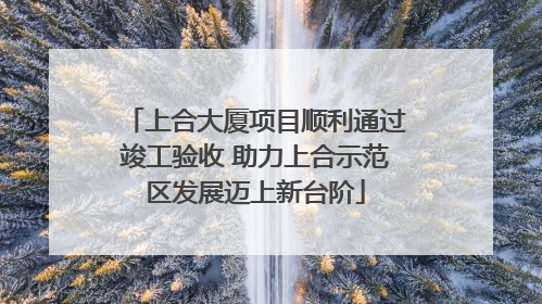 上合大厦项目顺利通过竣工验收 助力上合示范区发展迈上新台阶