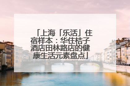 上海「乐活」住宿样本：华住桔子酒店田林路店的健康生活元素盘点