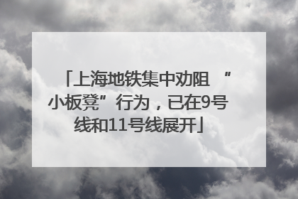 上海地铁集中劝阻 “小板凳”行为，已在9号线和11号线展开