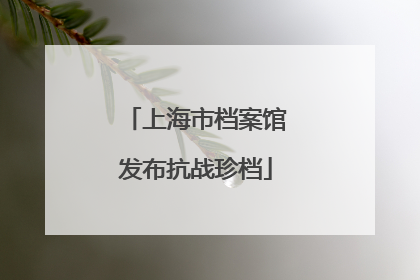 上海市档案馆发布抗战珍档