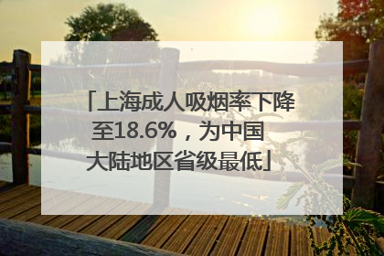 上海成人吸烟率下降至18.6%,为中国大陆地区省级最低