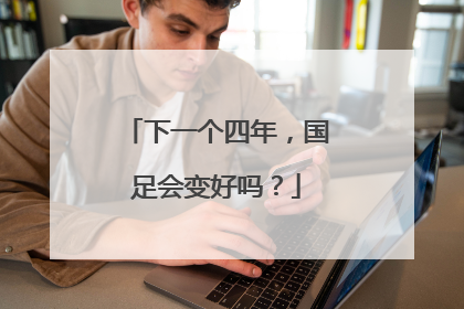 下一个四年，国足会变好吗？
