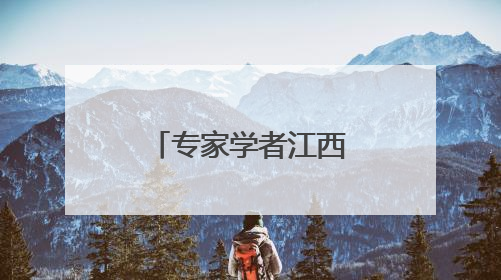 专家学者江西南昌共探儿科发展新路径