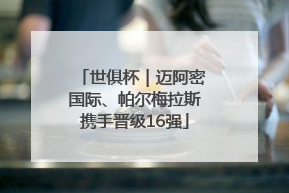 世俱杯｜迈阿密国际、帕尔梅拉斯携手晋级16强