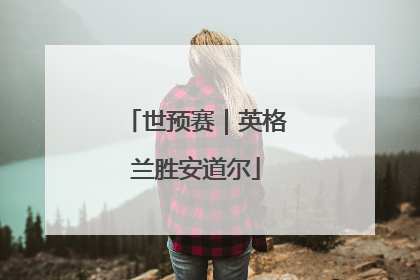 世预赛｜英格兰胜安道尔