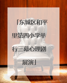东城区和平里第四小学举行三幕心理剧展演