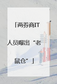 两券商IT人员曝出“老鼠仓”