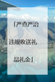 严查严治违规收送礼品礼金