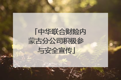 中华联合财险内蒙古分公司积极参与安全宣传