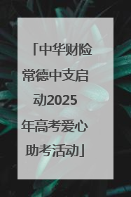 中华财险常德中支启动2025年高考爱心助考活动