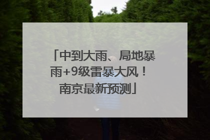 中到大雨、局地暴雨+9级雷暴大风！南京最新预测