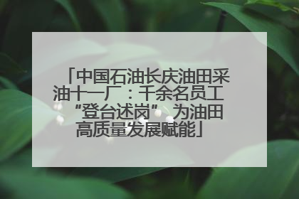中国石油长庆油田采油十一厂：千余名员工“登台述岗” 为油田高质量发展赋能