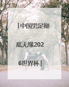 中国男足彻底无缘2026世界杯