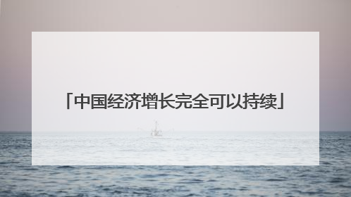 中国经济增长完全可以持续