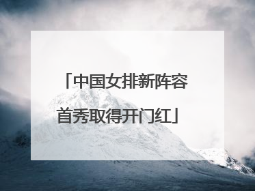 中国女排新阵容首秀取得开门红