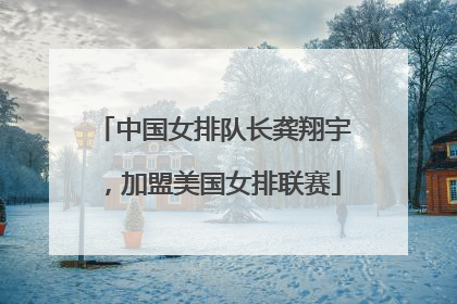 中国女排队长龚翔宇，加盟美国女排联赛