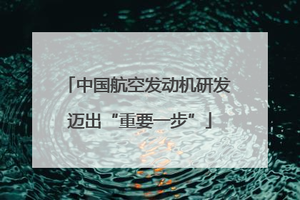中国航空发动机研发迈出“重要一步”