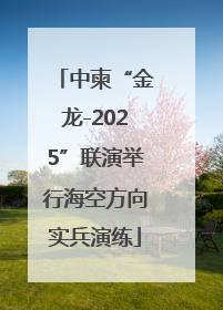 中柬“金龙-2025”联演举行海空方向实兵演练