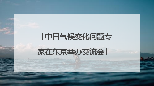 中日气候变化问题专家在东京举办交流会