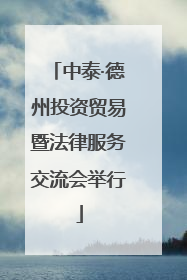 中泰·德州投资贸易暨法律服务交流会举行