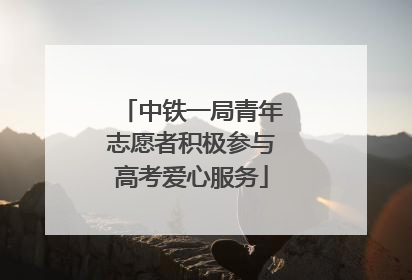 中铁一局青年志愿者积极参与高考爱心服务