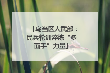 乌当区人武部：民兵轮训淬炼“多面手”力量