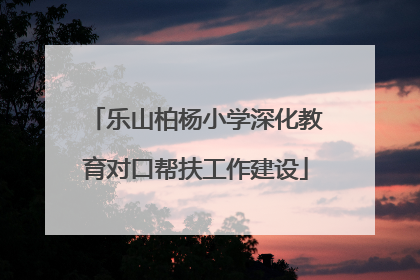 乐山柏杨小学深化教育对口帮扶工作建设