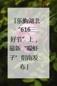 乐购湖北“616三好节”上，最新“嘬虾子”指南发布