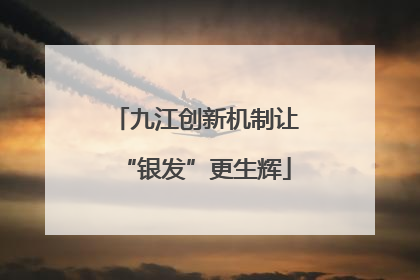 九江创新机制让“银发”更生辉