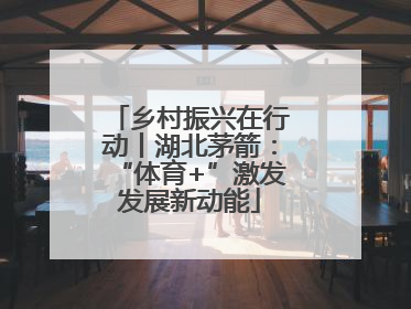 乡村振兴在行动丨湖北茅箭：“体育+”激发发展新动能