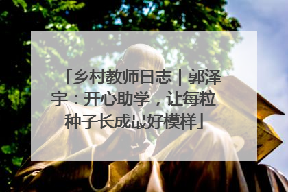 乡村教师日志｜郭泽宇：开心助学，让每粒种子长成最好模样