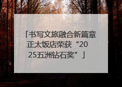 书写文旅融合新篇章 正太饭店荣获“2025五洲钻石奖”
