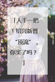 人手一把！绍兴新晋“顶流”，你买了吗？