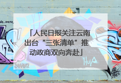 人民日报关注云南出台“三张清单”推动政商双向奔赴