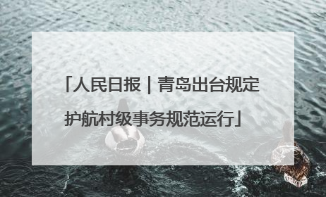 人民日报｜青岛出台规定护航村级事务规范运行