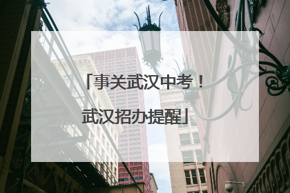 事关武汉中考！武汉招办提醒