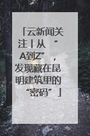 云新闻关注丨从 “A到Z”，发现藏在昆明建筑里的“密码”